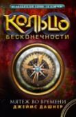 Кольцо бесконечности. Мятеж во времени Пятиклассник Дак Смит помешан на загадках истории, а его лучшая подруга Сэра Фрост не может прожить и дня без задачек по физике. Поэтому когда однажды они узнают, что живут в мире, полном исторических ошибок и http://booksnook.com.ua