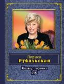 Кольцо горячих рук О чем пишет Лариса Рубальская? Ну, конечно, о нашем, о девичьем. И пишет так, что многие женщины удивляются: откуда Ларисе известна любовная драма или, наоборот, история счастливой встречи, перевернувшей всю ее жизнь? http://booksnook.com.ua