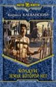 Колдун. Книга 4. Земля которой нет Десять лет бывший землянин, ныне известный как Тим Ройс, прожил на Ангадоре. За это время он успел изведать многое. Клинки нимийских солдат и огонь Мальгромской крепости. Клыки тварей из пещер Харпуда, когти вампиров из http://booksnook.com.ua
