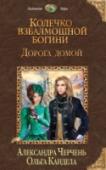 Колечко взбалмошной богини. Дорога домой Солнышко светит, птички поют, а события ускоряют свой бег. Люба и Стаська не унывают несмотря на все испытания, что встречают на пути, и с легкостью справляются с кознями коварного сида, который следует за сестрами http://booksnook.com.ua