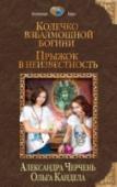 Колечко взбалмошной богини. Прыжок в неизвестность Кто бы мог подумать, что самый обычный ужин в самой обычной московской семье закончится скандалом, обмороком и... восстанием Феникса из пепла?
Вот и Любочка такого не ожидала. Но в гостиной появился странный пришелец, и http://booksnook.com.ua