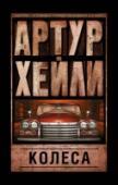 Колеса Мир гигантской автомобильной компании. Мир, подобный совершенному, безупречному механизму. И люди здесь подобны деталям сложного механизма. Однако и тут их порой раздирают бурные страсти – жажда любви и успеха, денег и http://booksnook.com.ua