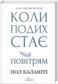 Коли подих стає повітрям • Сенсація у книжковому світі
• Бестселер The New York Times та Amazon.com
• Сильна книжка, яка міняє свідомість
• Автобіографічний твір, заснований на реальних фактах http://booksnook.com.ua