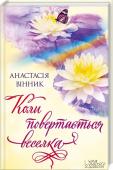 Коли повертається веселка Сказати «Я тебе кохаю!» ніколи не пізно.
Історія не поступається кращим творам Л. Дашвар, Н. Гурницької та І. Роздобудько!
Таню розбудив телефонний дзвінок редактора. Виявляється, вона стала відомою після останньої http://booksnook.com.ua