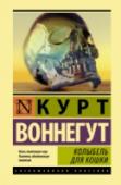 Колыбель для кошки Послушайте – когда-то, две жены тому назад, двести пятьдесят тысяч сигарет тому назад, три тысячи литров спиртного назад… Тогда, когда все были молоды… Послушайте – мир вращался, богатые изнывали от глупости и скуки, http://booksnook.com.ua