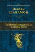 "Колымские рассказы" в одном томе Варлам Шаламов (1907-1982) - яркий поэт и прозаик, семнадцать лет провел в сталинских лагерях. В 