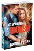 Колин Гувер: Возвращение к любви Иногда двоим влюбленным надо разлучиться, чтобы понять, что им никак нельзя обойтись друг без друга…
Лейкен и Уилл уже год счастливы вместе, но неожиданно события из прошлого Уилла ставят под угрозу их прекрасный союз. http://booksnook.com.ua