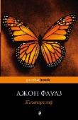 Коллекционер Джон Фаулз — один из наиболее выдающихся (и заслуженно популярных британских писателей двадцатого века, современный классик главного калибра, автор всемирных бестселлеров 