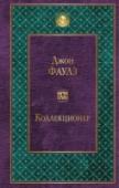 Коллекционер «Коллекционер» — первый из опубликованных романов Дж. Фаулза, с которого начался его успех в литературе. История коллекционера бабочек и его жертвы — умело выстроенный психологический триллер, в котором переосмыслено http://booksnook.com.ua
