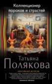 Коллекционер пороков и страстей Девушка, Джокер, Поэт и Воин – наша маленькая компания занимается расследованием преступлений. К нам часто обращаются люди, разочарованные работой полиции. Так произошло и на этот раз. Месяц назад расстреляли семью http://booksnook.com.ua