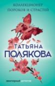Коллекционер пороков и страстей Девушка, Джокер, Поэт и Воин – наша маленькая компания занимается расследованием преступлений. К нам часто обращаются люди, разочарованные работой полиции. Так произошло и на этот раз. Месяц назад расстреляли семью http://booksnook.com.ua