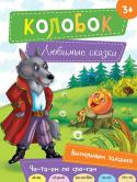 Колобок. Любимые сказки Народные сказки — это первые произведения, с которыми ребенок учится любить и верить, различать добро и зло. В книги серии «Любимые сказки» вошли лучшие фольклорные произведения для детей. Для удобства обучения чтению http://booksnook.com.ua