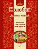 Колобок. Русские сказки «Люблю читать!» — это новая серия сказок для старшего дошкольного и младшего школьного возраста.
В каждую книжку серии входят 4 сказки: в первых — наиболее простые и короткие слова, а в последней, самой длинной сказке http://booksnook.com.ua