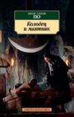 Колодец и маятник Эдгар Аллан По – человек ослепительного таланта и горестной судьбы. Классик американской литературы, поэт и прозаик, непревзойденный создатель гротескных фантасмагорий, безумных кошмаров, изящных логических построений. http://booksnook.com.ua