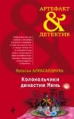 Колокольчики династии Минь Дорога в тысячу ли начинается с одного шага - гласит китайская пословица. Дорога к общей тайне и общей судьбе, связавшей Ию, Инну, Ирину и Илону, началась в одном вагоне метро, где они случайно - или по воле высших сил http://booksnook.com.ua