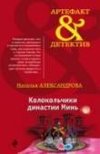 Колокольчики династии Минь Дорога в тысячу ли начинается с одного шага – гласит китайская пословица. Дорога к общей тайне и общей судьбе, связавшей Ию, Инну, Ирину и Илону, началась в одном вагоне метро, где они случайно – или по воле высших сил http://booksnook.com.ua