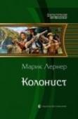 Колонист Так ли просто жить попаданцу в прошлом? Не ко всем приходят маги и полководцы, делающие из них героев. На твой счет пророчества пока не придумали, и лучше помалкивать, чтобы не угодить в одержимые дьяволом и не http://booksnook.com.ua