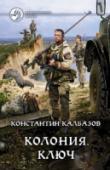 Колония. Книга 2. Ключ Параллельный мир со всеми сопутствующими прелестями в виде необъятных просторов, новых открытий, постоянного ощущения новизны. Это просто мечта. И ее осуществление не могут омрачить никакие опасности, подстерегающие http://booksnook.com.ua