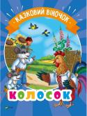 Колосок. Казковий віночок У серії зібрані найвідоміші народні казки, які мають глибоко повчальний зміст. Не одне покоління дітей зацікавлено слухало ці історії.
А тепер малеча зможе ще й прочитати їх разом і з близькими та насолодитися чудовими http://booksnook.com.ua