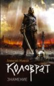 Коловрат. Знамение Афганистан. Конец войны с моджахедами. Спецназ наводит порядок в примыкающей к Пакистану провинции Кунар. Во время погони за «Стингерами» Кондратий Львович Зарубин, потомственный казак и без пяти минут капитан спецназа http://booksnook.com.ua