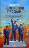 Команда чемпионов продаж. Как создать идеальный отдел продаж и эффективно им упра Даже идеальный план невозможно реализовать без хороших исполнителей. Поэтому использование сколь угодно продуманной или даже идеальной методики продаж не даст результатов, если нет тех, кто будет правильно ее применять. http://booksnook.com.ua