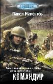 Командир Мир Колоний.
Здесь — граница между своими и чужими всегда в шаге от тебя.
Здесь живут и побеждают те, кто сражается насмерть.
На земле Александр Ахромеев был командиром отдельной роты спецназа. Здесь он — командир http://booksnook.com.ua