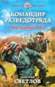 Командир разведотряда. Последний бой ?Наш современник, простой студент, попав в 1941 год, не растерялся — спасибо родному деду, очутившемуся рядом с ним. Начав службу в разведке простым полевым агентом, Олег постепенно, от одной сложной операции к другой, http://booksnook.com.ua