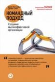 Командный подход. Создание высокоэффективной организации Авторы этой книги считают, что в сегодняшнем динамичном мире самой гибкой и самой мощной рабочей единицей с точки зрения эффективности, обучения персонала и проведения преобразований в любой организации остается команда http://booksnook.com.ua