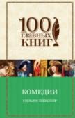 Комедии Романтическая комедия и фарс, реалистическая правдивость и волшебство, утонченные изречения и площадные шутки — комедии Уильяма Шекспира вот уже нескольких столетий идут на театральных сценах, поражая непревзойденной http://booksnook.com.ua