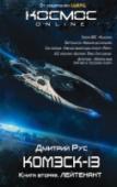 Комэск-13. Книга 2. Лейтенант Время безжалостно. Израненный крейсер «Марат» медленно валится в гравитационный колодец Нового Севастополя. В отсеках обреченного корабля – сотни разумных. У них нет времени на ремонт – на потемневших от ржавчины http://booksnook.com.ua