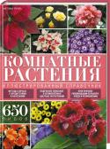 Комнатные растения. Иллюстрированный справочник Одно из самых лучших справочных изданий по комнатному цветоводству!  
Все тонкости ухода за растениями 650 видов предстанут на этих страницах, как на ладони. Из этого иллюстрированного справочника цветоводы-любители http://booksnook.com.ua