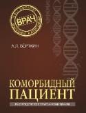 Коморбидный пациент Реальный пациент, особенно пациент в возрасте, обычно страдает от сочетания нескольких заболеваний. Такая коморбидность делает неприменимым устоявшийся подход к лечению – лечению по отдельным органам и системам. http://booksnook.com.ua