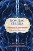 Компас сердца. История о том, как обычный мальчик стал великим хирургом, разгадав тайны мозга и секреты сердца Пролистав первые страницы книги Джеймса Доти, читатель наверняка подумает, что перед ним — очередные мемуары врача. И… ошибется. Ознакомившись с первыми главами, читатель решит, что перед ним — очередная мотивационная http://booksnook.com.ua