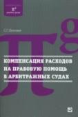 Компенсация расходов на правовую помощь в арбитражных судах Книга написана известным специалистом в области налогообложения и арбитражного процесса, управляющим партнером крупнейшей российской юридической компании 