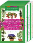 Комплект "Цветочная радуга": Красивоцветущ.и декоративн.растения+Комнатн.деревья и кустарники+Вьющиеся растен.и лианы Более 300 видов цветов в трех книгах.
Подробные рекомендации по уходу.
С этими книгами вы подберете растения, которые идеально подойдут вам, и создадите им комфортные условия! Ампельные и вьющиеся, с роскошной листвой и http://booksnook.com.ua