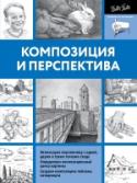 Композиция и перспектива Книга адресована всем, кто желает в совершенстве овладеть «основами основ» изобразительного искусства – традиционными и современными приемами построения перспективы и композиции.
Перспектива и композиция – основные http://booksnook.com.ua