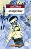 Компромисс Сергей Довлатов — один из наиболее популярных и читаемых русских писателей конца ХХ — начала XXI века. Его повести, рассказы и записные книжки переведены на множество языков, экранизированы, изучаются в школе и вузах. « http://booksnook.com.ua