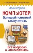 Компьютер! Большой понятный самоучитель. Все подробно и "по полочкам" У вас появился компьютер, и вы очень хотите научиться на нем работать. Но вы — человек, который стремится разобраться не «по верхам», чтобы просто выполнять элементарные действия, вы хотите на самом деле освоить все http://booksnook.com.ua