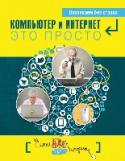 Компьютер и Интернет - это просто Даже если вы знакомы с компьютером на Вы, даже если только понаслышке знаете, что такое Интернет, с этой книгой вы легко и просто сможете не только включать и выключать комп, но и пользоваться им каждый день, упростить http://booksnook.com.ua