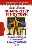 Компьютер и ноутбук. Самый быстрый и понятный самоучитель Иван Жуков – автор одних из самых популярных в нашей стране компьютерных самоучителей. Книги этого автора ценят за то, что они очень просто, толково и понятно объясняют, как научиться работать на компьютере тем, кто http://booksnook.com.ua