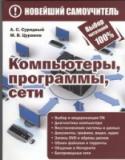 Компьютеры, программы, сети В книге рассмотрено устройство современного ПК и его основные компоненты, приведены практические советы по выбору конфигурации. Описаны средства записи CD/DVD, файловые менеджеры, словари и переводчики, программы http://booksnook.com.ua