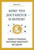 Кому что достанется - и почему. Книга о рынках, которые работают без денег Если вы когда-либо искали работу или нанимали кого-то, поступали в учебное заведение или устраивали ребенка в детский сад, вы были участником некоего рынка.
Большинство экономических исследований посвящены товарно- http://booksnook.com.ua