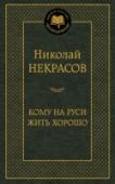 Кому на Руси жить хорошо Н. А. Некрасов — одна из самых интересных и противоречивых фигур в истории русской поэзии. «Страстный к страданью поэт!..» — так отзывался о нем Достоевский. Для многих Некрасов стал пророком, утешителем, руководителем http://booksnook.com.ua