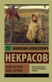 Кому на Руси жить хорошо В книгу вошли самые известные произведения Н.А. Некрасова. Многоголосье русского народа – поэма-роман «Кому на Руси жить хорошо», в которой раскрывается картина многообразия жизни в России ключевого исторического http://booksnook.com.ua