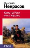 Кому на Руси жить хорошо Перед вами книга из серии «Классика в школе», в которой собраны все произведения, изучающиеся в начальной, средней школе и старших классах. Не тратьте время на поиски литературных произведений, ведь в этих книгах есть http://booksnook.com.ua