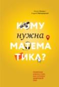 Кому нужна математика? Понятная книга о том, как устроен цифровой мир Книга будет одинаково интересна и доступна как неподготовленному читателю (за что отвечает основной текст — легкий, интересный и понятный), так и продвинутому (благодаря развернутым объяснениям в каждой главе). Подойдет http://booksnook.com.ua