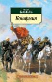 Конармия «Конармия» — один из шедевров, созданных Исааком Бабелем, мастером короткой новеллы, проникновенным, тонким и ироничным рассказчиком, «отправленным в люди», как писал он в своей автобиографии, Максимом Горьким. http://booksnook.com.ua