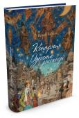 Конармия. Одесские рассказы Исаак Бабель — замечательный русский писатель первой половины ХХ века, проникновенный, тонким и ироничный рассказчик, автор бессметной «Конармии» и литературный отец знаменитого Бени Крика из цикла «Одесские рассказы». http://booksnook.com.ua