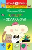 Концерт для Облака Оли Отправляйся на концерт вместе с Облаком Олей и Птичкой Пино, а потом выполни интересные развивающие задания в конце книги! http://booksnook.com.ua