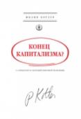 Конец капитализма? 14 антидотов от болезней рыночной экономики В мире написано достаточно книг по капитализму. Одни его критикуют, другие защищают, третьи пытаются объяснить, как он работает. Зачем было писать еще одну? Автор книги, всемирно признанный гуру маркетинга, Филип Котлер http://booksnook.com.ua